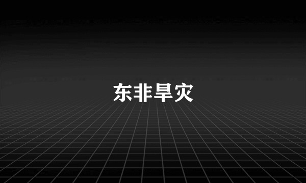 东非旱灾