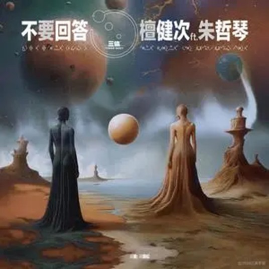 不要回答（檀健次、朱哲琴演唱的歌曲）