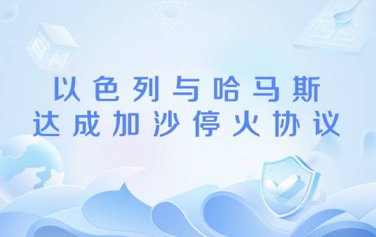 以色列与哈马斯达成加沙停火协议