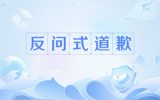 反问式道歉