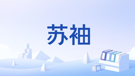 苏袖