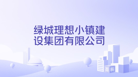 绿城理想小镇建设集团有限公司
