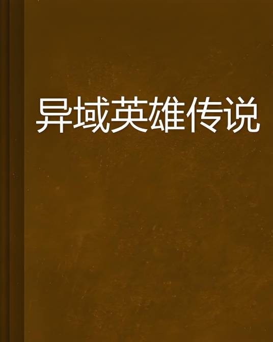 异域英雄传说