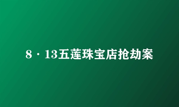 8·13五莲珠宝店抢劫案