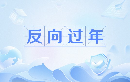 反向过年