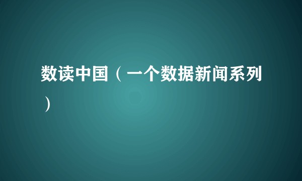 数读中国（一个数据新闻系列）