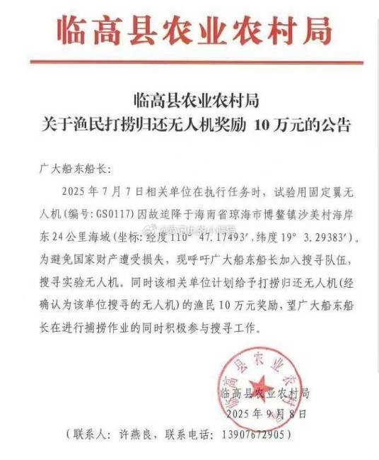 9·8临高悬赏10万搜寻无人机事件