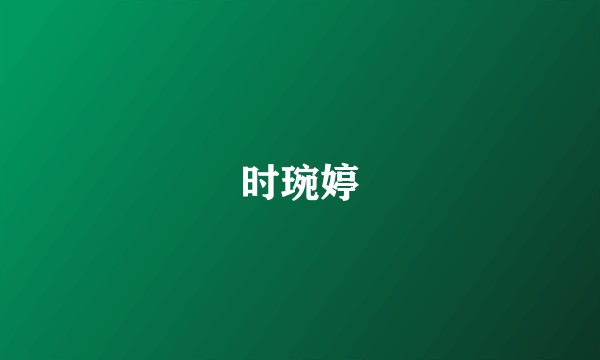 时琬婷
