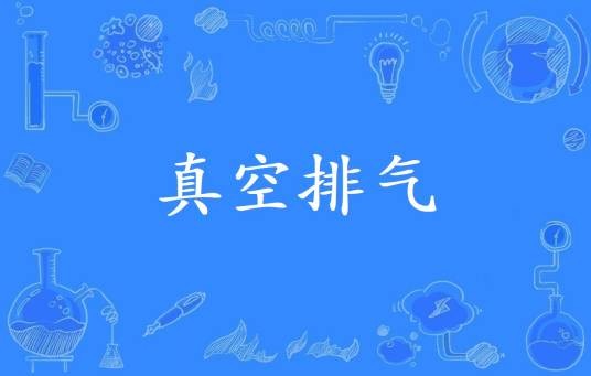 真空排气