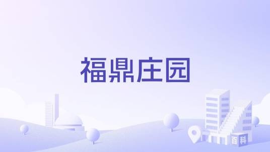 福鼎庄园