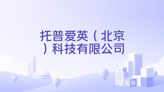 托普爱英（北京）科技有限公司