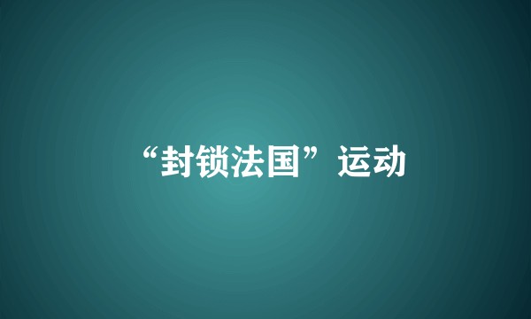 “封锁法国”运动