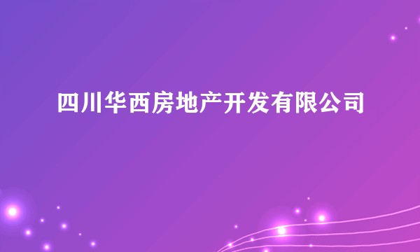 四川华西房地产开发有限公司