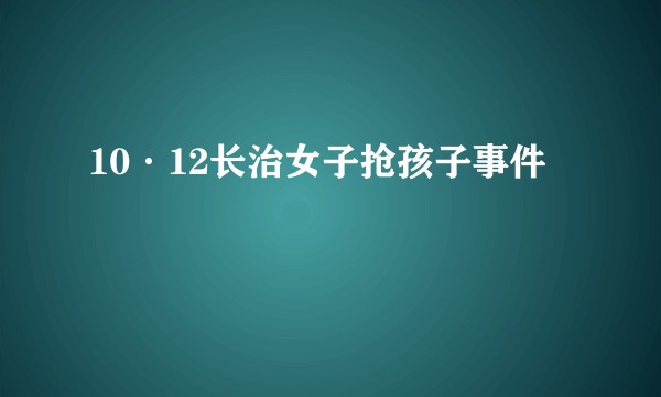 10·12长治女子抢孩子事件