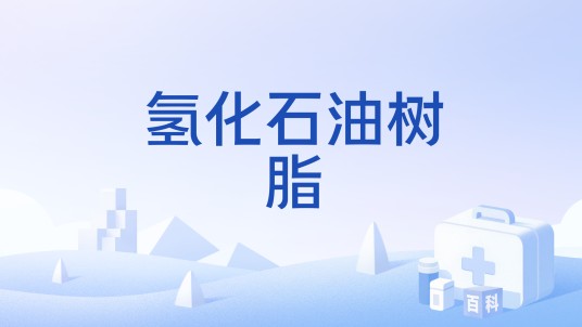 氢化石油树脂