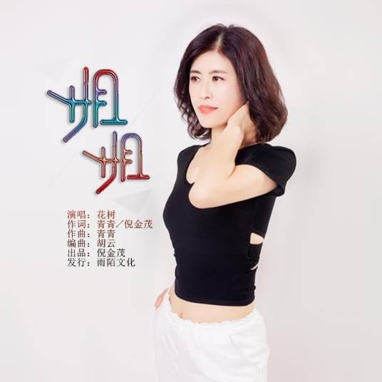 姐姐（2021年花树演唱的歌曲）