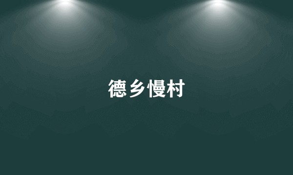 德乡慢村