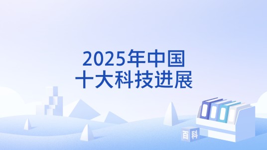 2025年中国十大科技进展