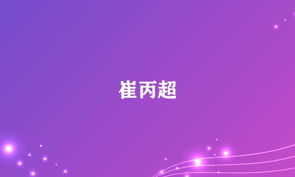 崔丙超