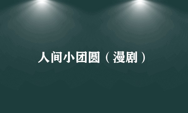人间小团圆（漫剧）