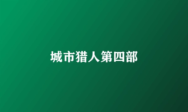 城市猎人第四部