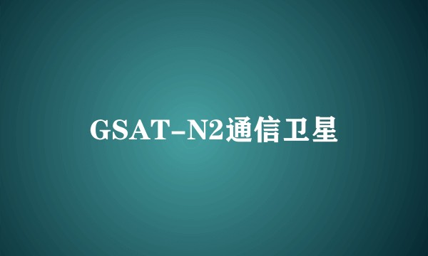 GSAT-N2通信卫星