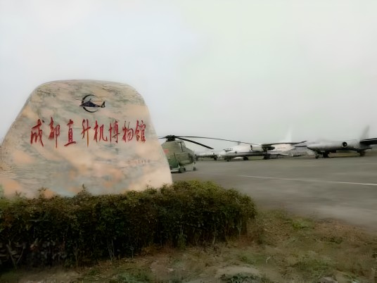 成都直升机博物馆