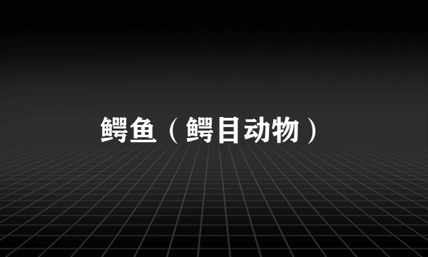 鳄鱼（鳄目动物）