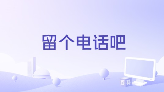 留个电话吧