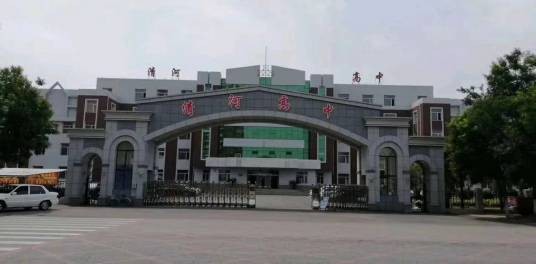 铁岭市清河高级中学