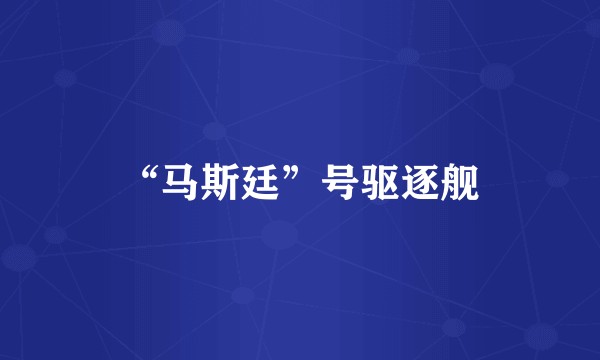 “马斯廷”号驱逐舰