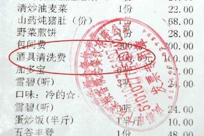 酒具清洗费