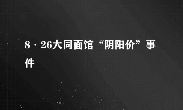 8·26大同面馆“阴阳价”事件