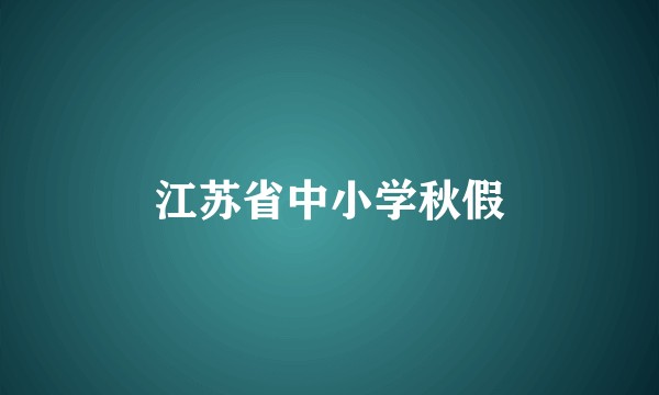 江苏省中小学秋假