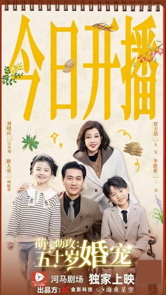 萌宝助攻：五十岁婚宠