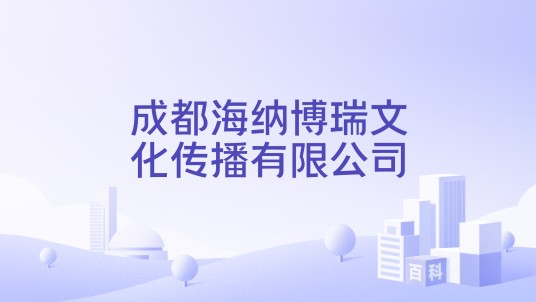 成都海纳博瑞文化传播有限公司