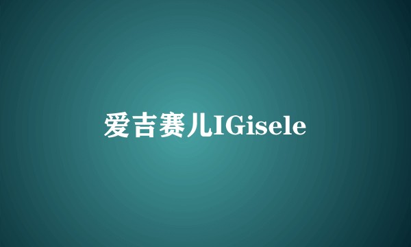 爱吉赛儿IGisele