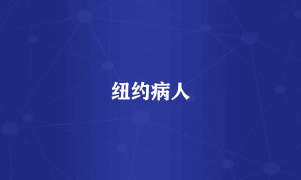 纽约病人