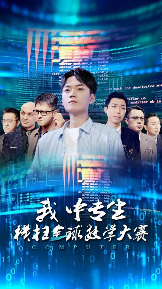 我中专生横扫全球数学大赛