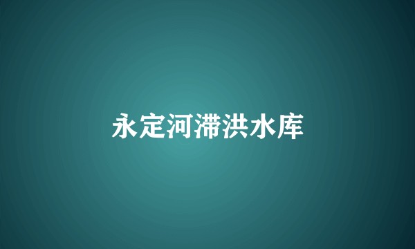 永定河滞洪水库