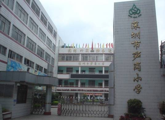 深圳市笋岗小学