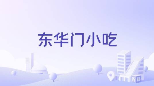 东华门小吃