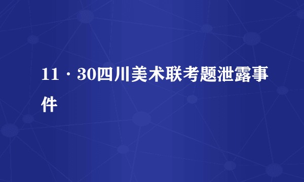 11·30四川美术联考题泄露事件