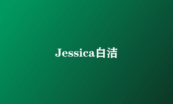 Jessica白洁