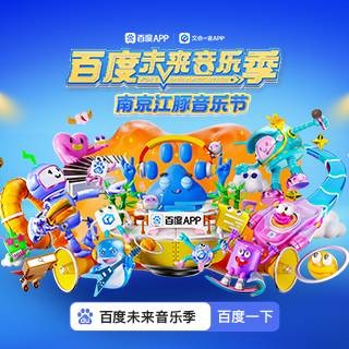 百度未来音乐季