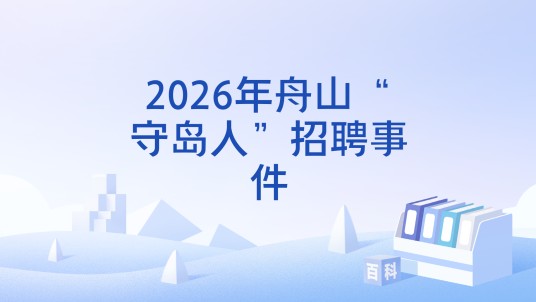 2026年舟山“守岛人”招聘事件