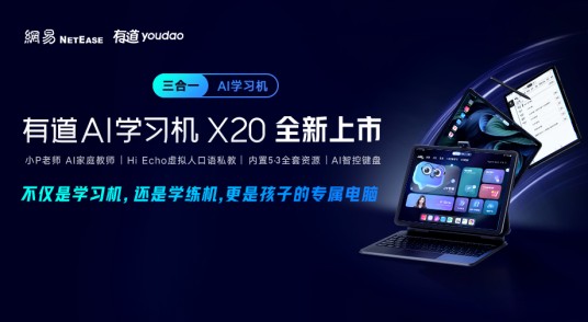 有道AI学习机X20