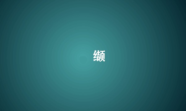 臈缬