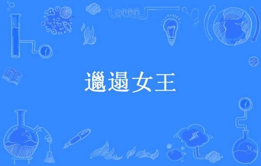 邋遢女王（嘟嘟超可爱所著小说）