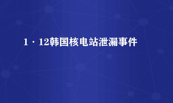 1·12韩国核电站泄漏事件